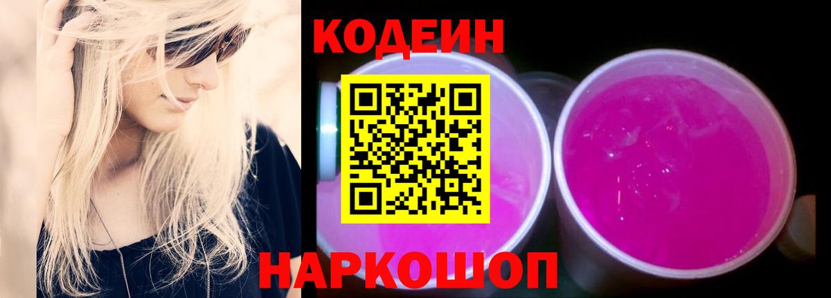Кодеиновый сироп Lean Purple Drank  Вход с VPN  Кодеиновый сироп Lean Purple Drank  Великий Устюг 